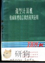 微型计算机组成原理语言软件及其应用  第1册（1984 PDF版）