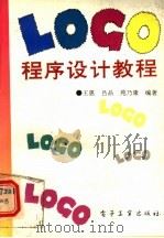 LOGO程序设计教程 1994 PDF电子版封面 7505322206 王惠等编著