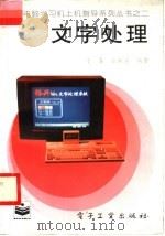 文字处理   1996  PDF电子版封面  7505330691  于春，张新莲编著 