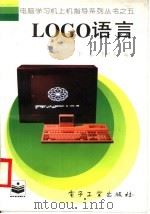 LOGO语言 1996 PDF电子版封面 7505330721 于春,李观勇编著