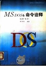 MS DOS 6命令诠释 1994 PDF电子版封面 7561311133 郭伟坚编著