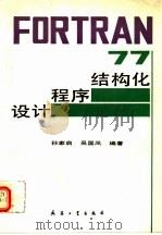 FORTRAN77结构化程序设计 1994 PDF电子版封面 7800388026 孙家启,吴国凤编著
