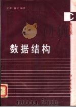 数据结构 C语言版 1995 PDF电子版封面 7030043383 江涛,钟宏编著