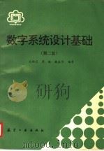 数字系统设计基础 第2版 1996 PDF电子版封面 7800469409 沈嗣昌等编著
