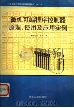 微机可编程序控制器原理、使用及应用实例 1990 PDF电子版封面 7505311484 耿文学,华熔编