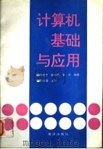 计算机基础与应用 1993 PDF电子版封面 7502735356 马淑华等编著