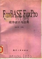 FoxBASE FoxPro 程序设计与应用 1994 PDF电子版封面 7800468356 张苏华主编