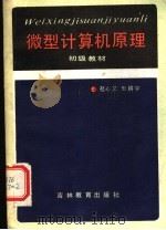 微型计算机原理 初级教材 1986 PDF电子版封面 7375·369 赵心文,田耕宇编著