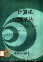 计算机控制系统 设计与实现 第2版 1996 PDF电子版封面 7800468321 郭锁凤主编