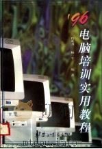 1996电脑培训实用教程   1996  PDF电子版封面  780038991X  肖火力，杨一平编著 