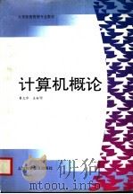 计算机概论（1996 PDF版）