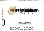 拱形管道手册（1972 PDF版）