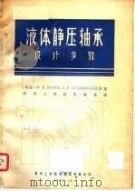 液体静压轴承设计步骤（1975 PDF版）