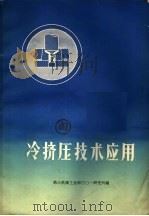 冷挤压技术应用 1972 PDF电子版封面 第三机械工业部三○一研究所编