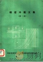 精密冲裁文集  第2辑     PDF电子版封面    国家仪器仪表工业总局西安设计研究院编印 