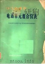DDZ-3 型电动单元组合仪表   1977  PDF电子版封面  15063·化196  石油化学工业部化工进口项目建设指挥部组织编写 