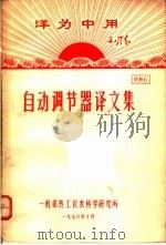 洋为中用毛泽东  自动调节器件译文集  资料6（1970 PDF版）
