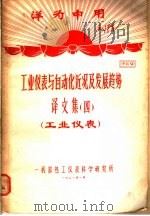 洋为中用毛泽东  工业仪表与自动化近况及发展趋势  译文集  4  工业仪表  资料9（1971 PDF版）