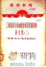 洋为中用毛泽东 工业仪表与自动化近况及发展趋势 译文集 2 石油、化工、电力自动化 资料9 1971 PDF电子版封面 一机部热工仪表科学研究所编