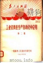 为人民服务毛泽东  工业仪表在生产自动化中应用  第2集  资料9（1970 PDF版）