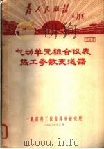 为人民服务毛泽东 气动单元组合仪表热工参数变送器 资料7 1970 PDF电子版封面 一机部热工仪表科学研究所