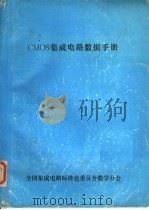 CMOS 集成电路数据手册（ PDF版）