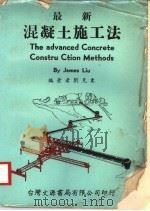 最新混凝土施工法 1978 PDF电子版封面 刘见东编著