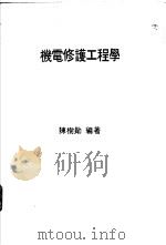 机电修护工程学 工厂机电问题之解决与设务之修护 第2版 1971 PDF电子版封面 陈树勋编著