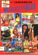 奥林匹克明星 92'巴塞罗那奥运会特辑 1992 PDF电子版封面 7220017448 目人,刘晓燕编