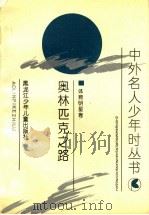 奥林匹克之路   1992  PDF电子版封面  7531908956  李妲等编写 