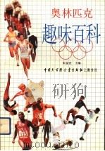 奥林匹克趣味百科 1992 PDF电子版封面 7500003927 朱金官主编