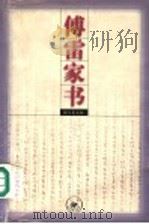 傅雷家书  增订第5版   1998  PDF电子版封面  710800125X  傅雷著；傅敏编 