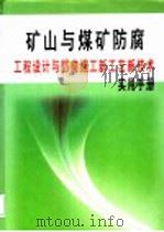 矿山与煤矿防腐工程设计与防腐施工新工艺新技术实用手册 第1册 PDF电子版封面 7900106034 华畅主编