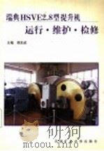 瑞典HSVE2.8型提升机运行·维护·检修 1998 PDF电子版封面 7810406043 周东武主编