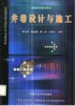 井巷设计与施工  修订版   1994  PDF电子版封面  7810400193  董方庭等主编 