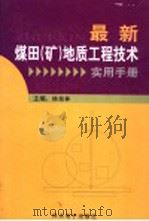 最新煤田（矿）地质工程技术实用手册  第2卷（ PDF版）