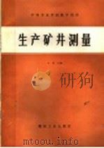 生产矿井测量 1987 PDF电子版封面 7502004327 汪钊主编