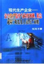 现代生产企业：安全生产监控与险情预测、紧急避险、救援及人员伤亡索赔实用手册  第2卷（ PDF版）