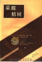 采掘机械 1989 PDF电子版封面 7561603266 朱嘉安编