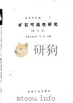 高等学校教学用书 矿石可选性研究 修订版 1989 PDF电子版封面 7502404082 许时主编
