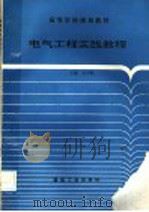 电气工程实践教程   1996  PDF电子版封面  7502012567  吴学胜等编 