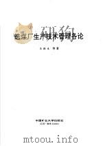 选煤厂生产技术管理各论 1994 PDF电子版封面 7810219960 王振生等著
