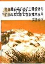 非金属矿采矿选矿工程设计与矿物深加工新工艺新技术应用实务全书  第2册（ PDF版）