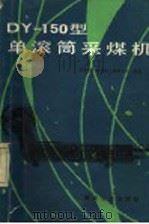 DY-150型单滚筒采煤机   1987  PDF电子版封面  15035·2874  煤炭科学研究院上海研究所编著 