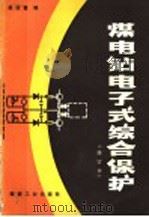 煤电钻电子式综合保护 1991 PDF电子版封面 7502004262 杨运富编