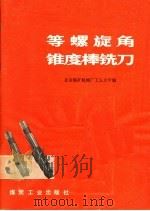 等螺旋角锥度棒铣刀 1977 PDF电子版封面 15035·2118 北京煤矿机械厂工人大学编