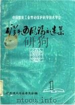 中国煤炭工业劳动保护科学技术学会矿井通风论文选集（ PDF版）