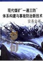 现代煤矿“一通三防”体系构建与事故防治新技术实务全书  第2册（ PDF版）