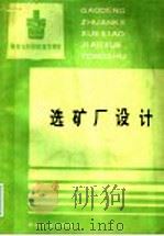 选矿厂设计   1994  PDF电子版封面  7502413987  长沙工业高等专科学校刘常诗主编 
