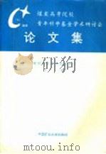 煤炭高等院校青年科学基金学术研讨会论文集 1995 PDF电子版封面 7810403109 煤炭工业部科技教育司汇编